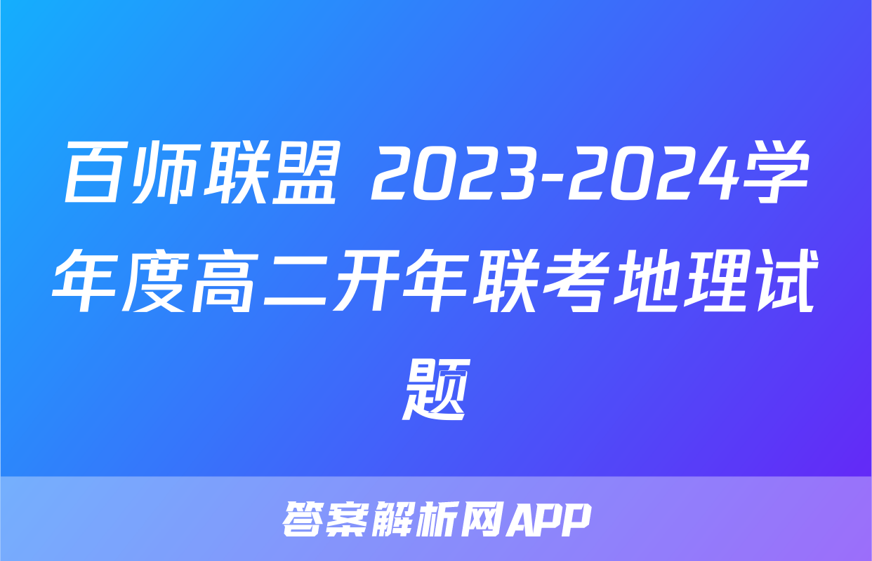 百师联盟 2023-2024学年度高二开年联考地理试题